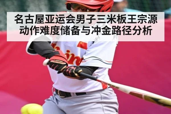 名古屋亚运会男子三米板王宗源动作难度储备与冲金路径分析 | kaiyun