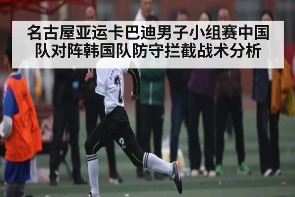 名古屋亚运卡巴迪男子小组赛中国队对阵韩国队防守拦截战术分析 | kaiyun