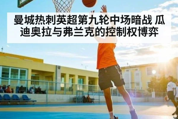 曼城热刺英超第九轮中场暗战 瓜迪奥拉与弗兰克的控制权博弈 | kaiyun